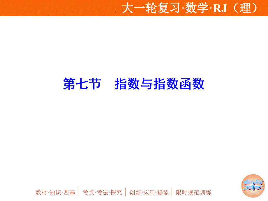 2020年高考理科数学一轮复习：指数与指数函数课件_第1页