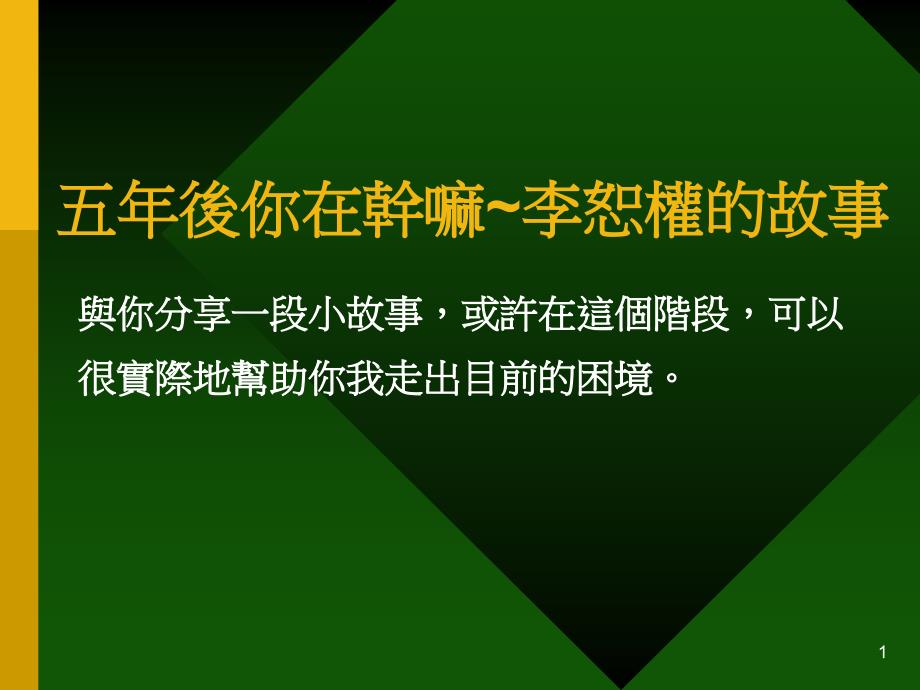 五年后你在干嘛～李恕权的故事课件_第1页