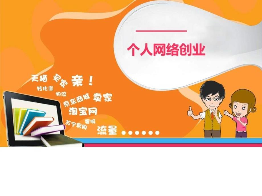 大学生个人网络创业计划书(1)_第1页