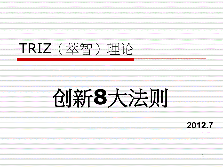 TRIZ创新理论的技术进化法则课件_第1页