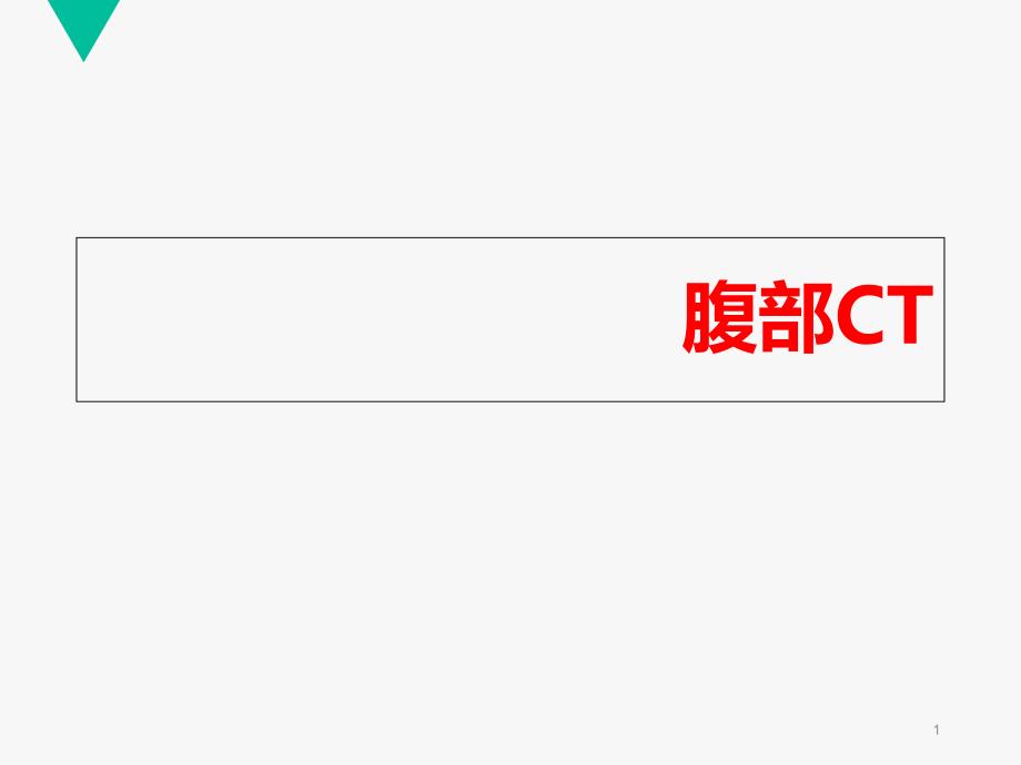 上腹部CT-各个层面--课件_第1页
