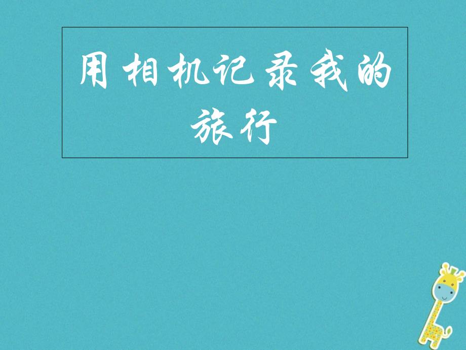 七年级美术下册13用相机记录我的旅行课件人美版_第1页