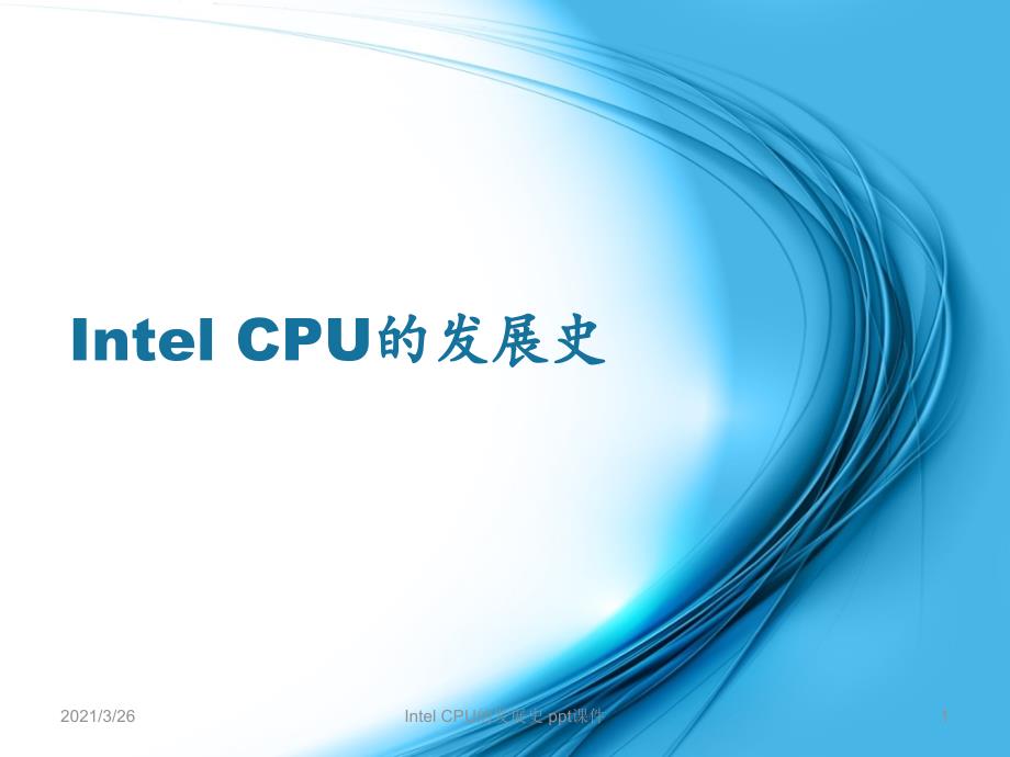 Intel-CPU的发展史-课件_第1页