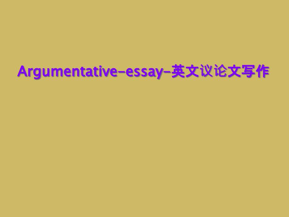 Argumentative-essay-英文议论文写作课件_第1页