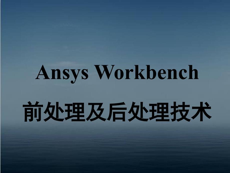 ANSYS-Workbench-前后处理--pp课件_第1页