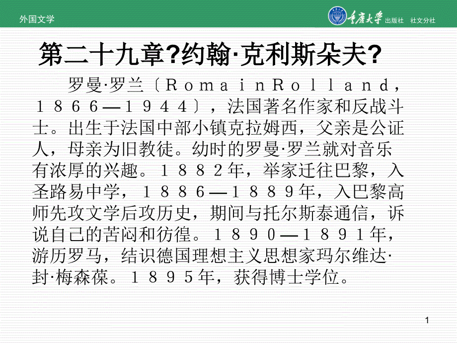 外国文学第29章约翰·克利斯朵夫_第1页