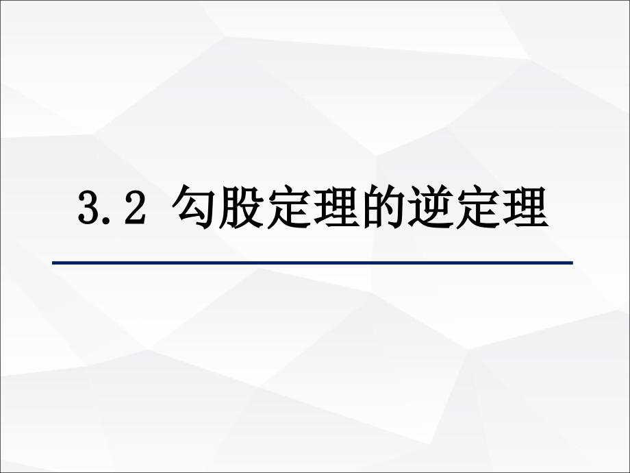 32勾股定理的逆定理课件_第1页