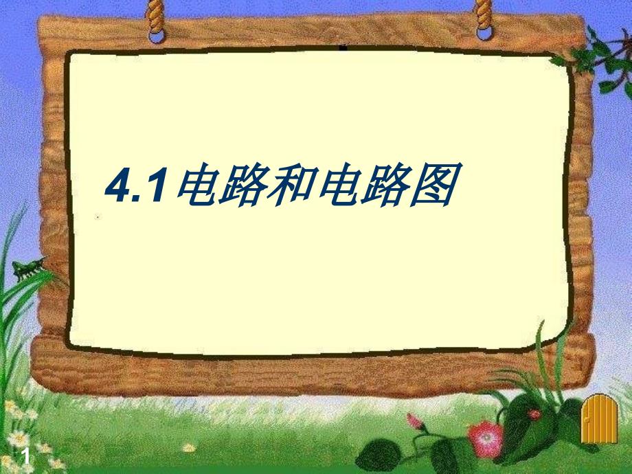 九年级物理电路和电路图课件_第1页