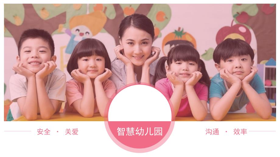 互联网+智慧幼儿园APP整体解决方案_第1页