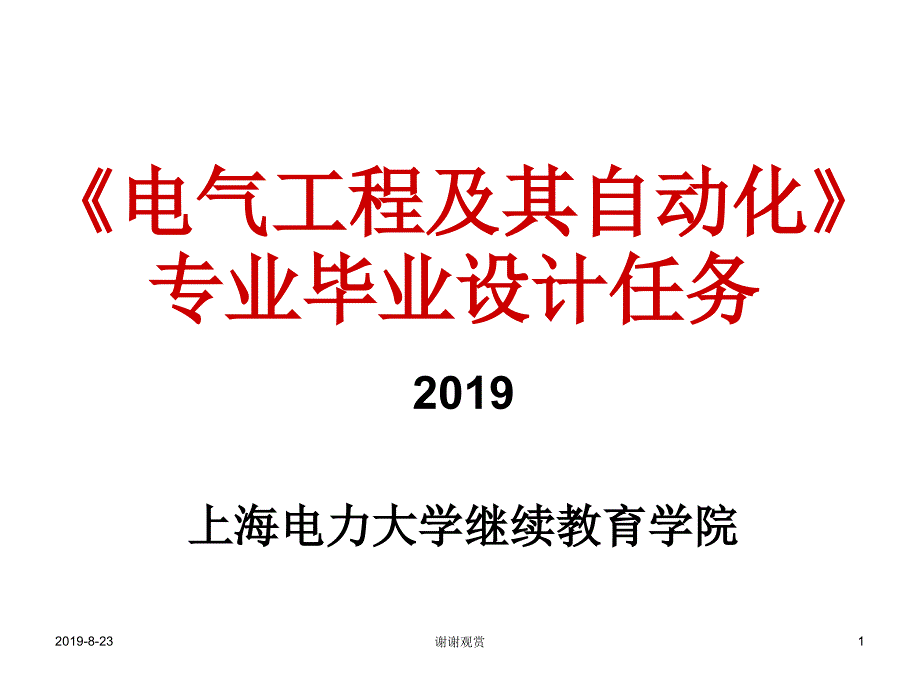 《电气工程及其自动化》-专业毕业设计任务课件_第1页