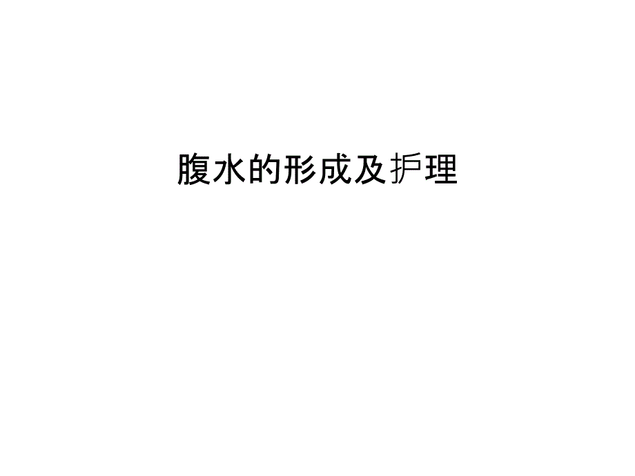 【管理资料】腹水的形成及护理汇编课件_第1页