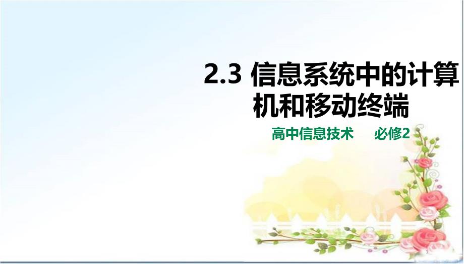 23信息系统中的计算机和移动终端-高中信息技术必修二-课件资源公开课_第1页