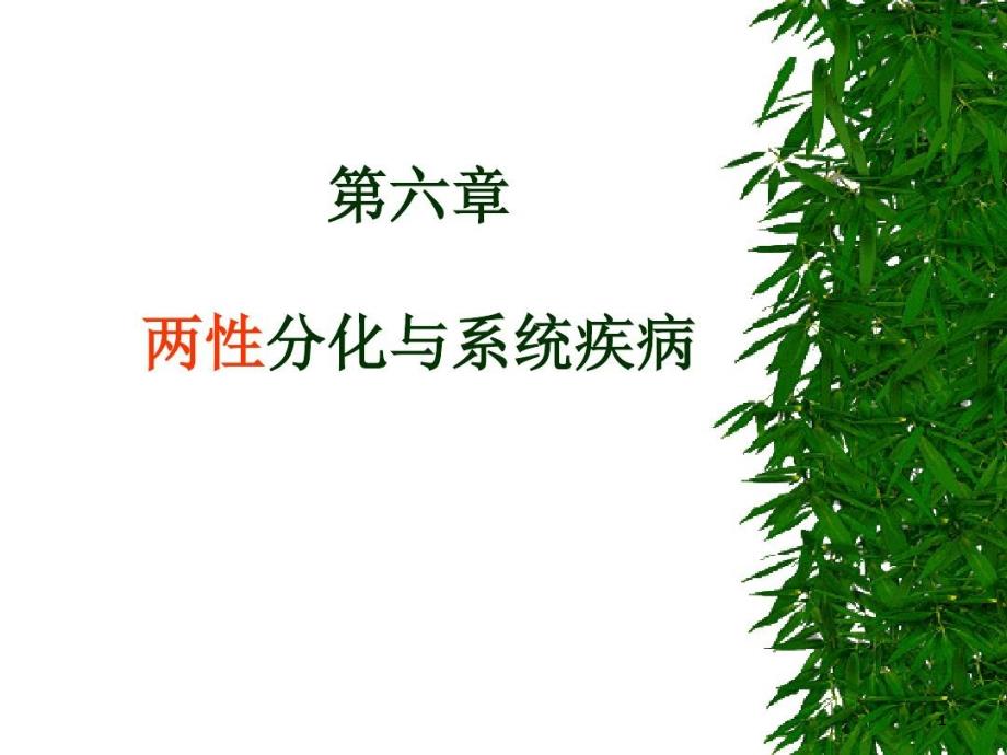 两性分化与生殖系统疾病课件_第1页