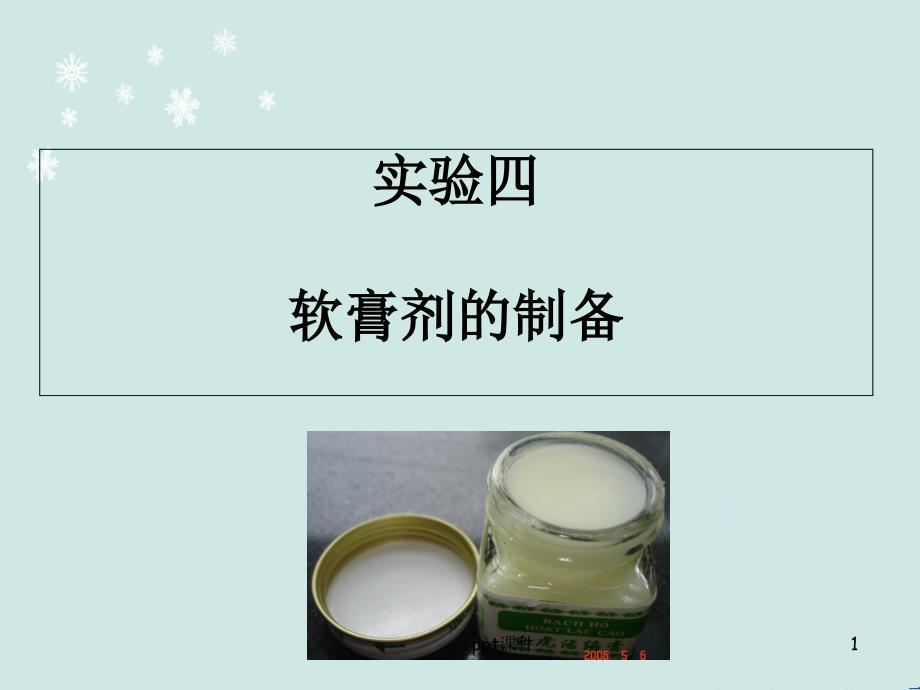 乳膏剂的制备-药剂学实验--课件_第1页