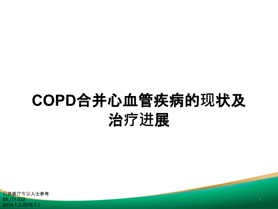 COPD合并心血管疾病的现状及其治疗进展课件_第1页