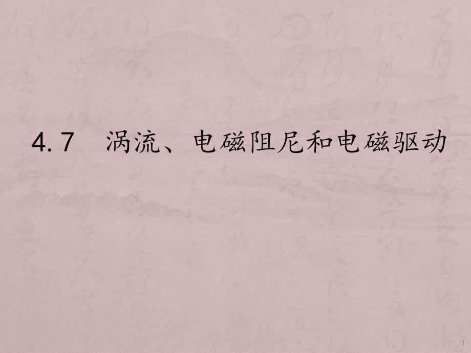 《7-涡轮流、电磁阻尼和电磁驱动》课件(湖北省县级优课)_第1页