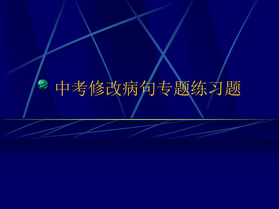 中考修改病句专题练习题课件_第1页