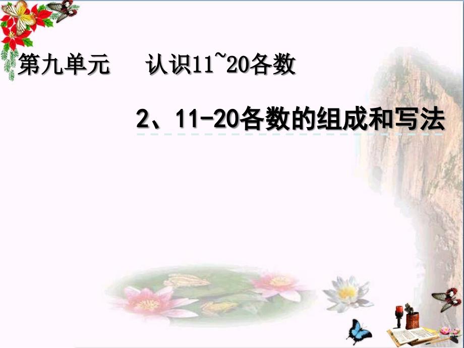 一年级数学上册9211_20各数的组成、写数课件苏教版_第1页