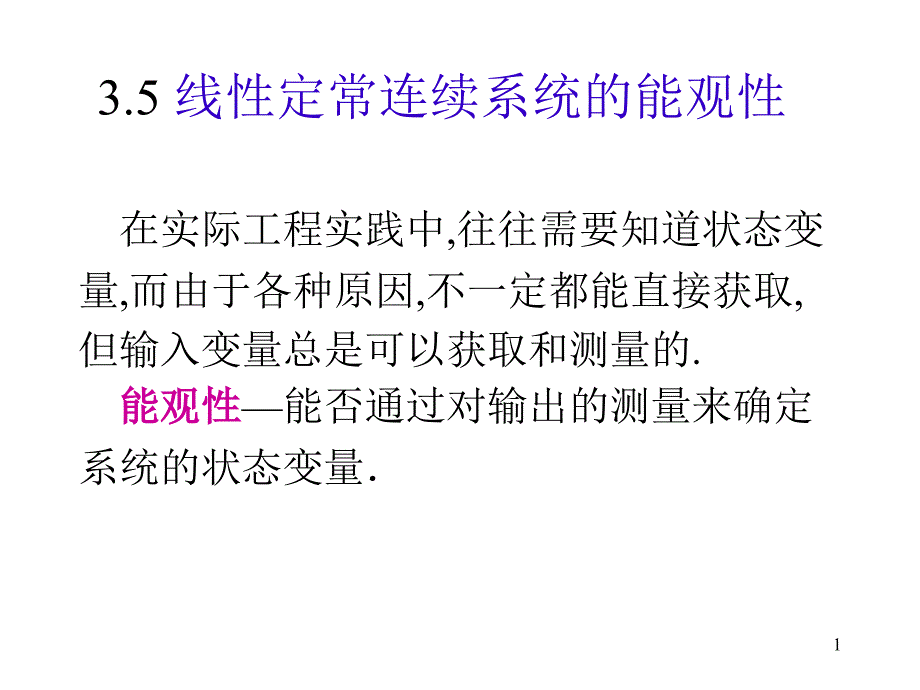 35线性定常连续系统的能观性课件_第1页