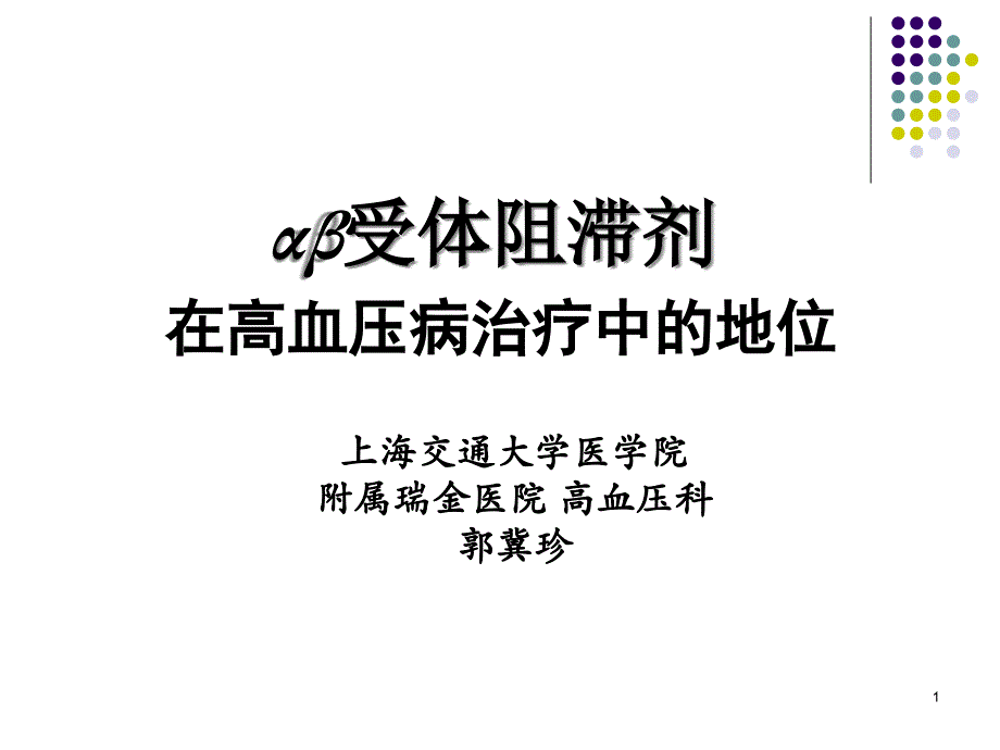 αβ受体阻滞剂 在高血压病治疗中的地位课件_第1页