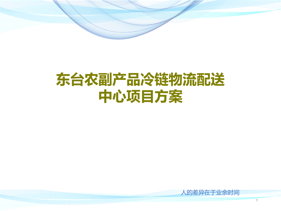 东台农副产品冷链物流配送中心项目方案_第1页