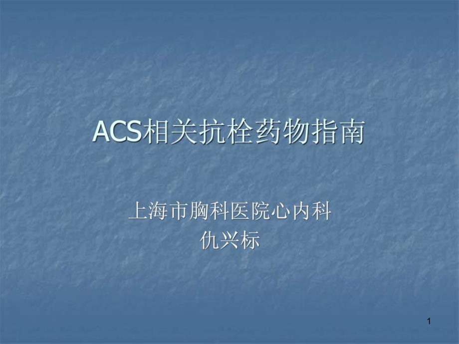 ACS相关抗栓药物指南课件_第1页