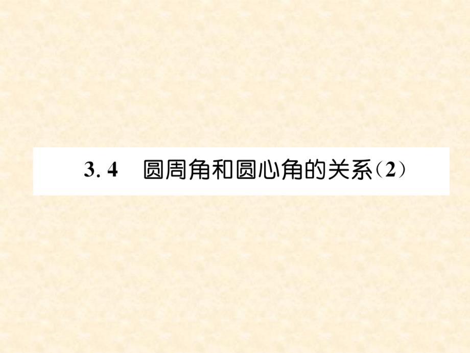 34---圆周角和圆心角的关系课件2_第1页