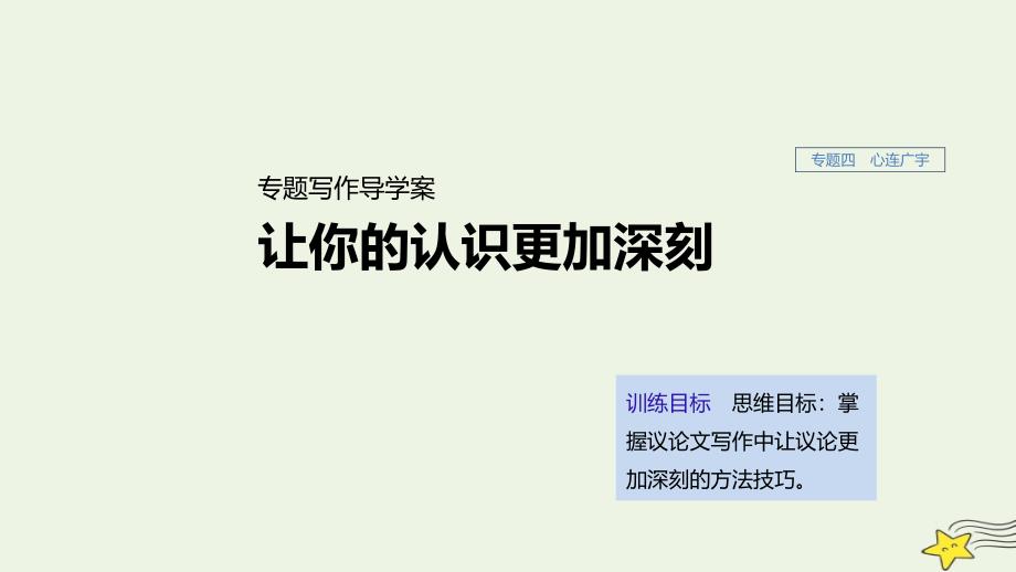 (浙江新高考)高中语文专题四专题写作导学让你的认识更加深刻课件苏教版必修5_第1页