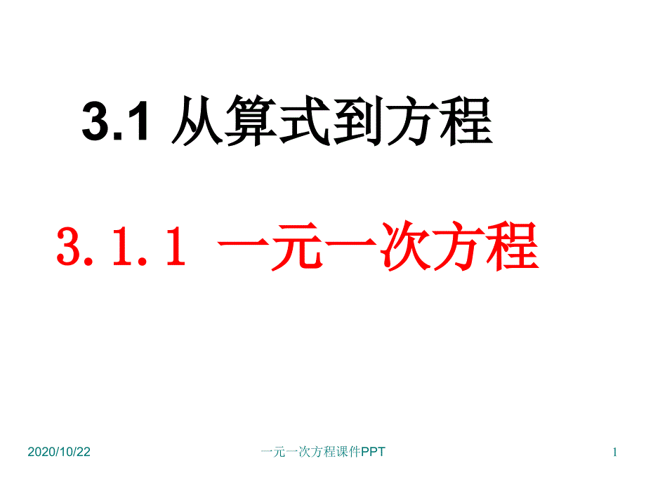 一元一次方程课件-课件_第1页