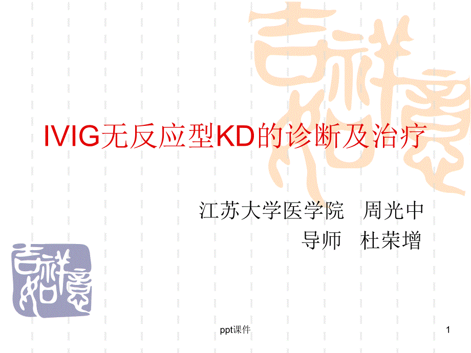 IVIG无反应型KD的诊断及治疗--课件_第1页