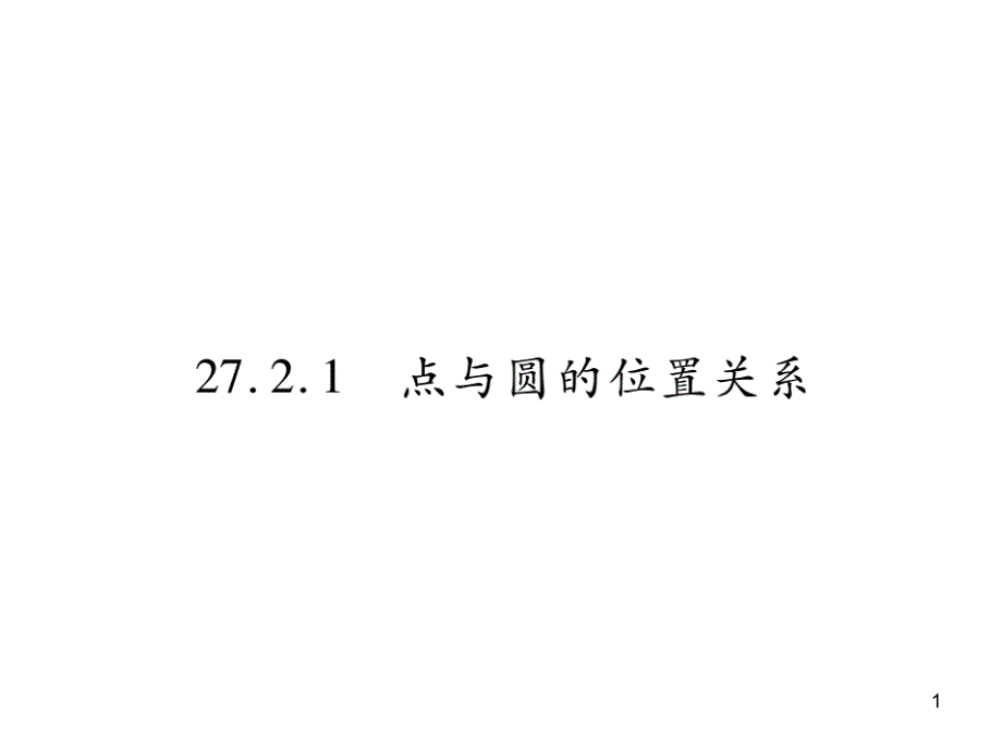 2721-点与圆的位置关系课件_第1页