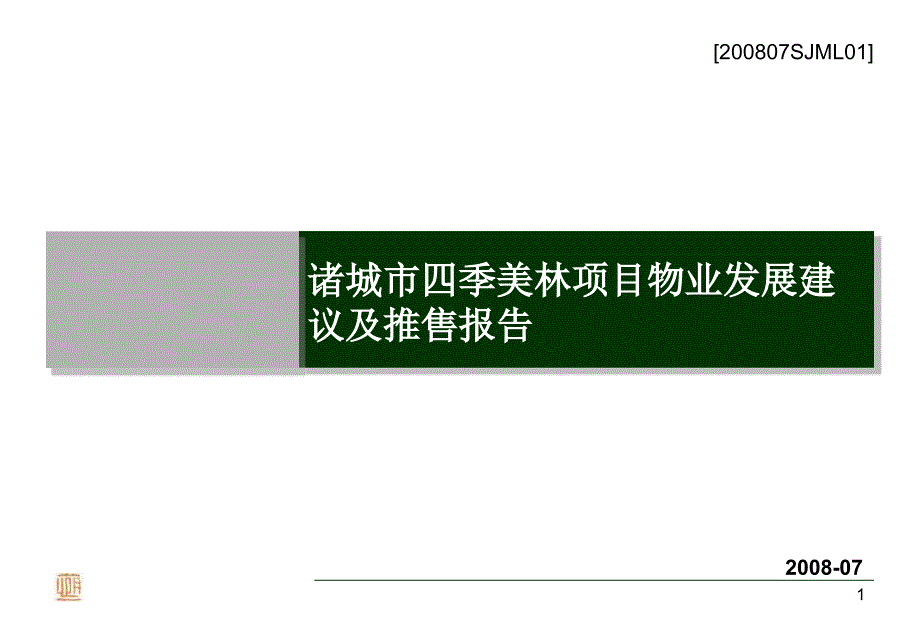 XX四季美林项目物业发展建议及推售报告课件_第1页