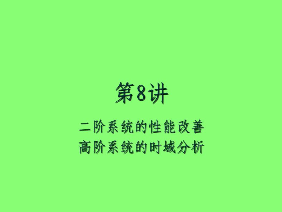 8第三章-线性系统的时域分析(第八讲)课件_第1页