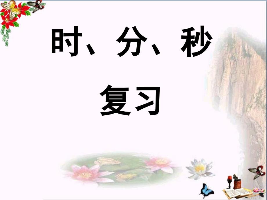 二年级数学下册第二单元《时、分、秒》复习-优选课件苏教版_第1页