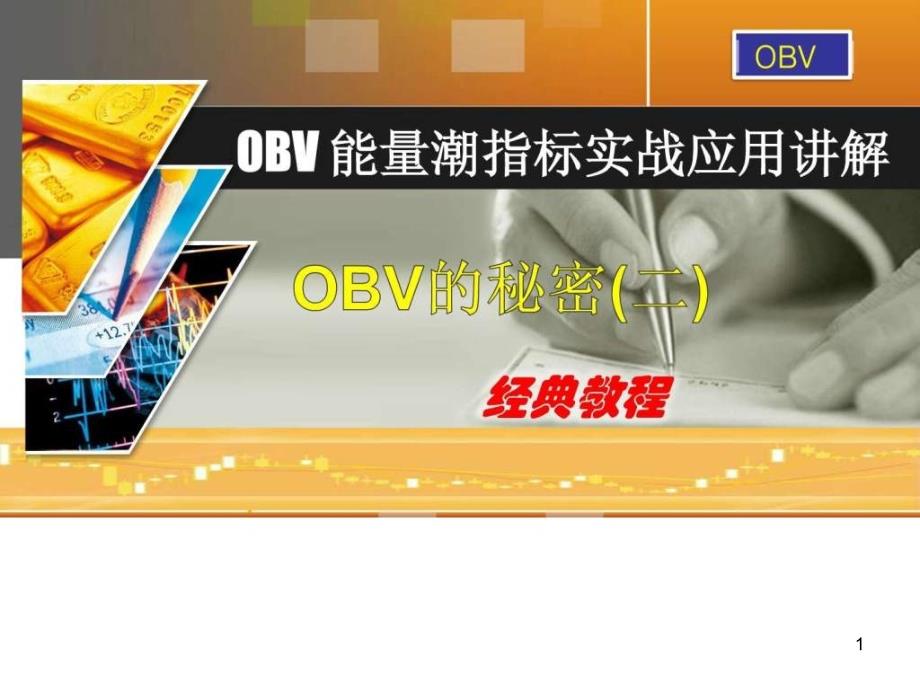 obv能量潮指标实战应用经典与改进讲解(二)(hot)课件_第1页