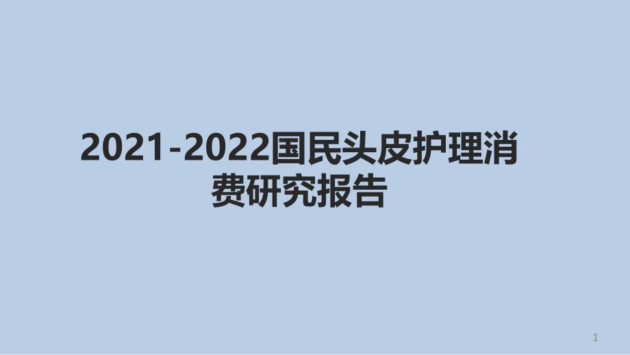 2021-2022国民头皮护理消费研究报告课件_第1页