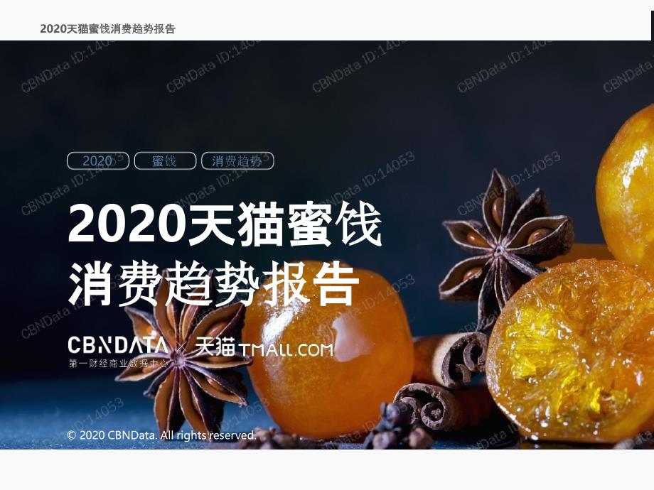 2020天猫蜜饯消费趋势报告课件_第1页