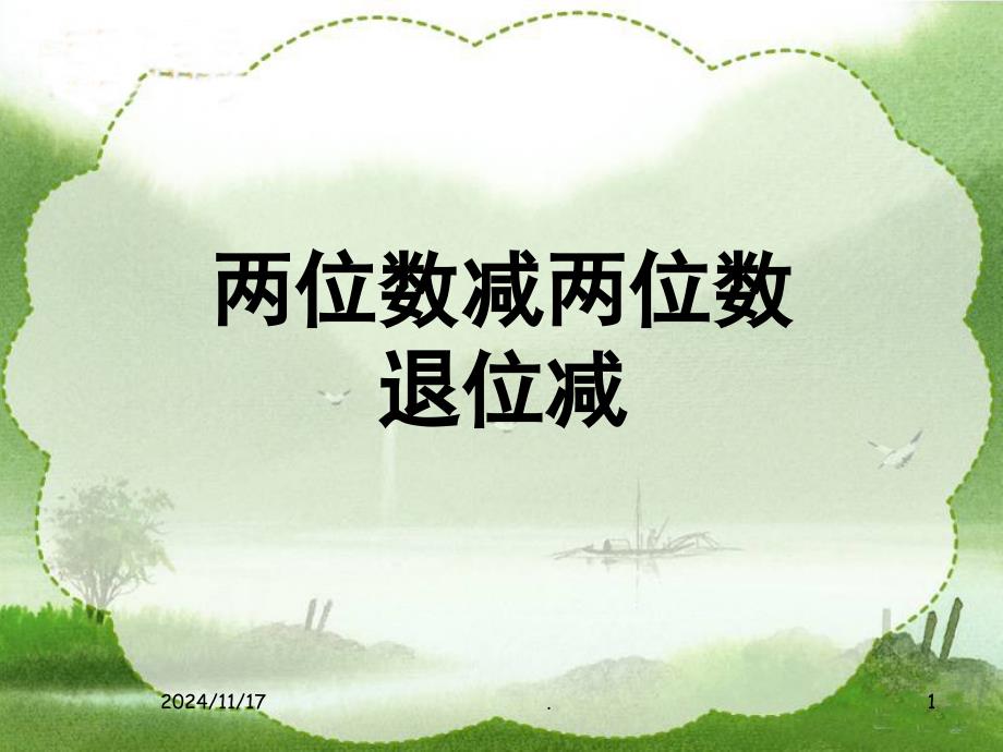 813-100以内退位减法(课堂)课件_第1页