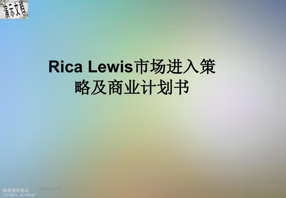 Rica-Lewis市场进入策略及商业计划书课件_第1页