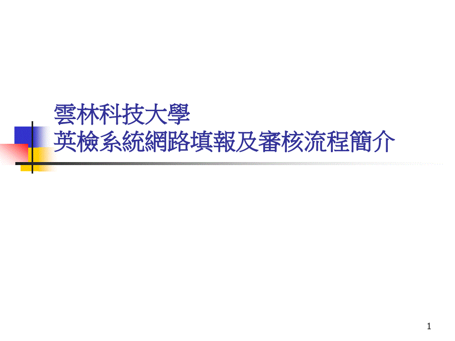 云林科技大学英检系统网路填报流程简介课件_第1页