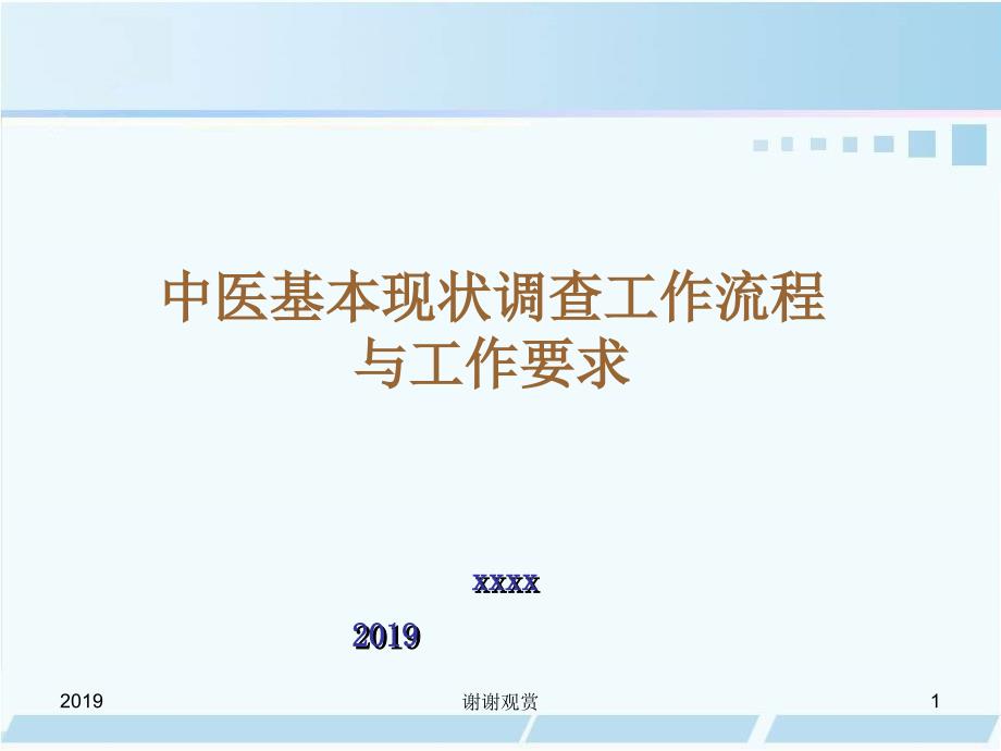 中医基本现状调查工作流程与工作要求课件_第1页