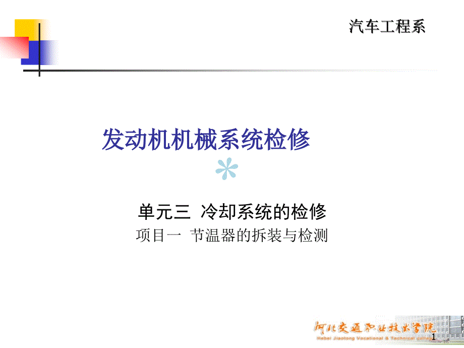 41节温器的拆装与检测课件_第1页