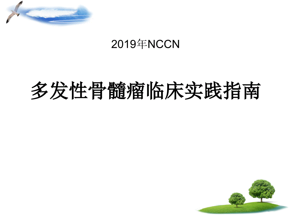 NCCN多发性骨髓瘤临床实践指南课件_第1页