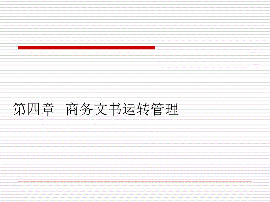 商务秘书实务第四章商务文书运转管理_第1页