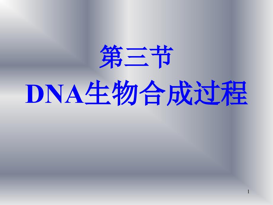 dna生物合成过程课件_002_第1页