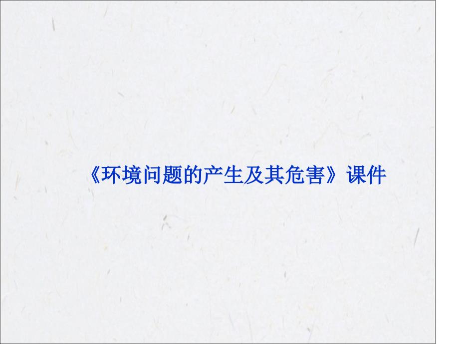 中图版高中地理选修6环境保护环境问题的产生及其危害课件4_第1页