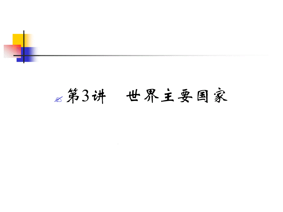 世界主要国家复习课件_第1页