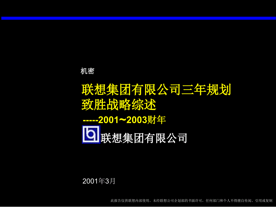 02联想集团三年规划总体战略课件_第1页