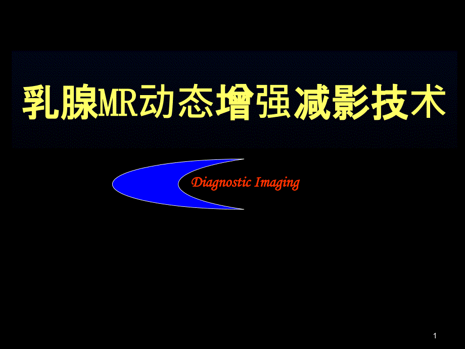 乳腺mr动态增强减影技术课件1_第1页