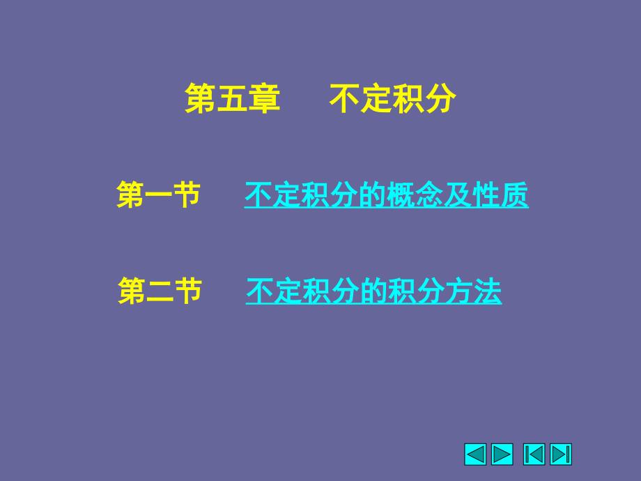 不定积分的概念及性质课件_002_第1页